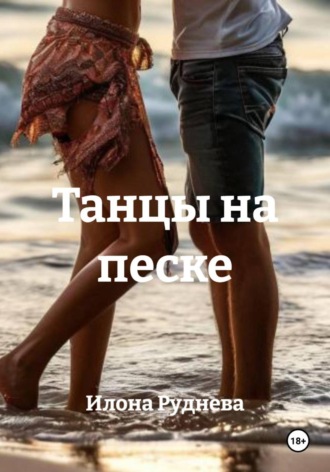 Илона Руднева. Танцы на песке