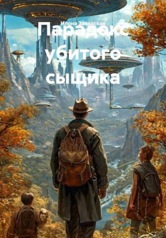 . Парадокс убитого сыщика