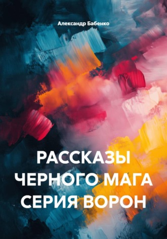 . Рассказы черного мага. Серия Ворон