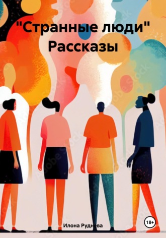 Илона Руднева. .Странные люди. Рассказы