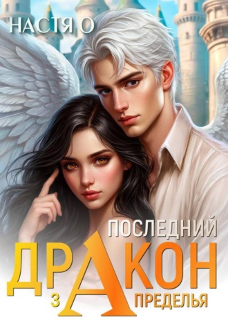 . Последний дракон Запределья (Академия Познаний - 6)