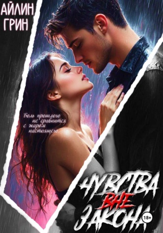 Айлин Грин. Чувства вне закона