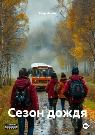 Егор Ильин. Сезон дождя
