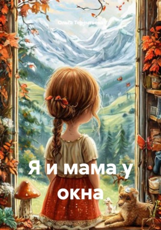 Ольга Терентьева. Я и мама у окна