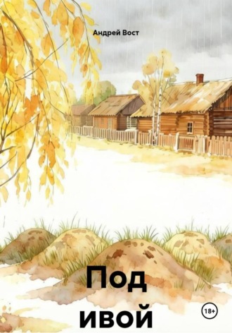 . Под ивой
