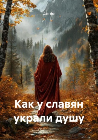 Ден Ям. Как у славян украли душу