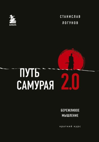 Станислав Логунов. Путь самурая 2.0. Бережливое мышление