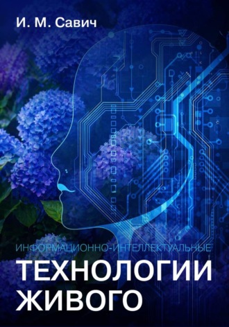 . Информационно-интеллектуальные технологии живого