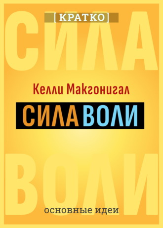 Культур-Мультур. Сила воли. Как развить и укрепить. Келли Макгонигал. Кратко