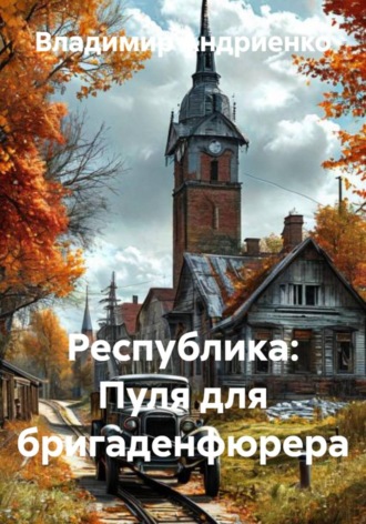 Владимир Андриенко. Республика: Пуля для бригаденфюрера