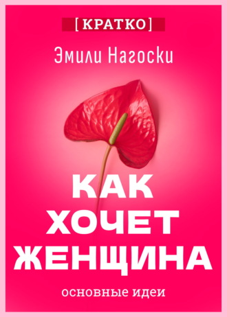 Культур-Мультур. Как хочет женщина. Мастер-класс по науке секса. Эмили Нагоски. Кратко