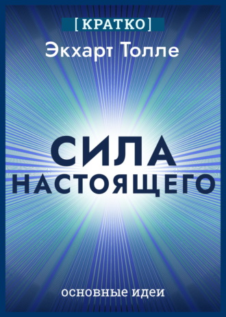 Культур-Мультур. Сила настоящего. The Power of Now. Экхарт Толле. Кратко