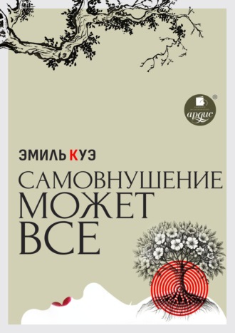 Эмиль Куэ. Самовнушение может всё
