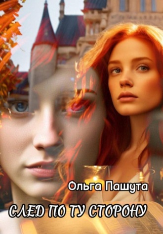 Ольга Пашута. След по ту сторону