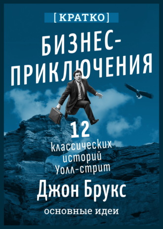 Культур-Мультур. Бизнес-приключения. 12 классических историй Уолл-стрит. Джон Брукс. Кратко