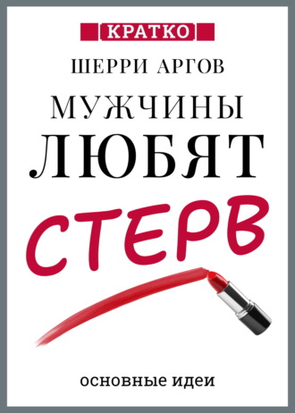 Культур-Мультур. Мужчины любят стерв. Руководство для слишком хороших женщин. Шерри Аргов. Кратко