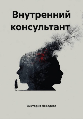 Виктория Лебедева. Внутренний консультант