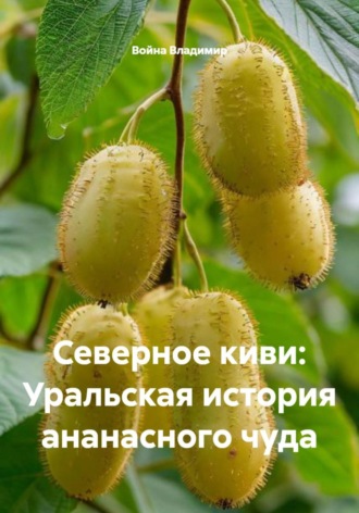 Война Владимир. Северное киви: Уральская история ананасного чуда