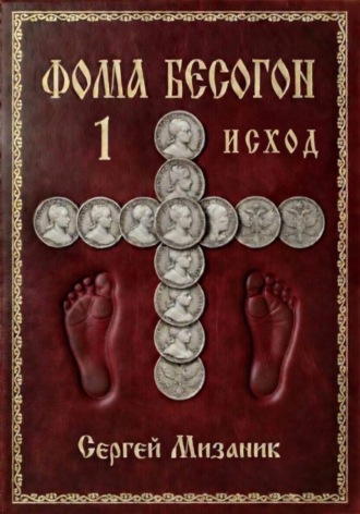 Сергей Мизаник. Фома Бесогон. Рассказ 1