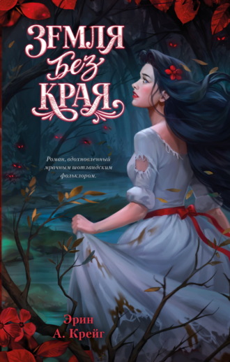 Эрин А. Крейг. Земля без края