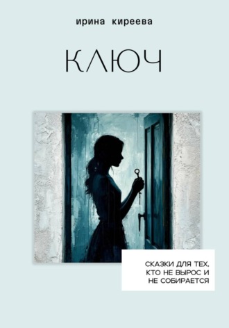 . Ключ