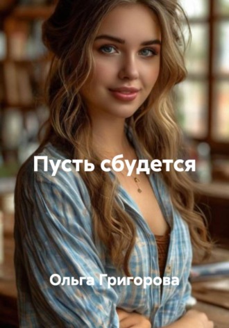 . Пусть сбудется