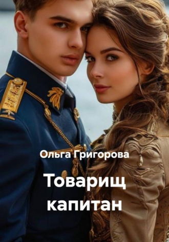 Ольга Григорова. Товарищ капитан