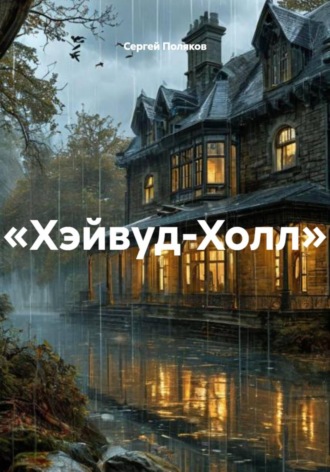 Сергей Поляков. Хэйвуд-Холл