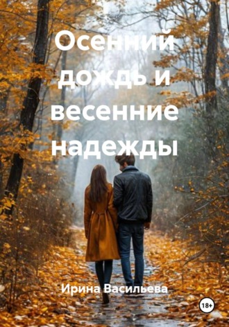 Ирина Васильева. Осенний дождь и весенние надежды