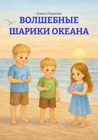 Елена Пешкова. Волшебные шарики океана