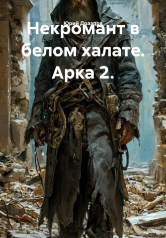 . Некромант в белом халате. Арка 2