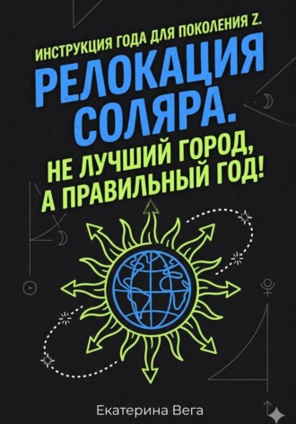 . Релокация соляра. Не лучший город, а правильный год!