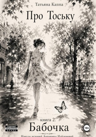 Татьяна Каппа. Про Тоську. Книга 2. Бабочка