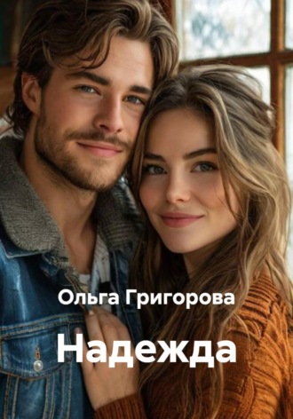 Ольга Григорова. Надежда