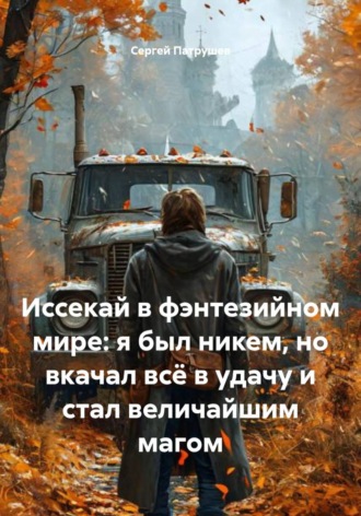 . Иссекай в фэнтезийном мире: я был никем, но вкачал всё в удачу и стал величайшим магом