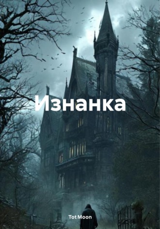 Tot Moon. Изнанка