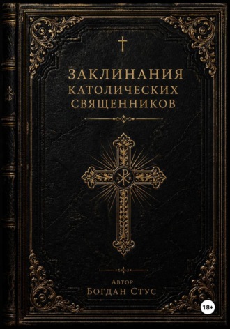 Богдан Стус. Заклинания католических священников