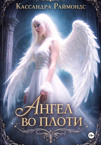 Кассандра Раймондс. Ангел во плоти