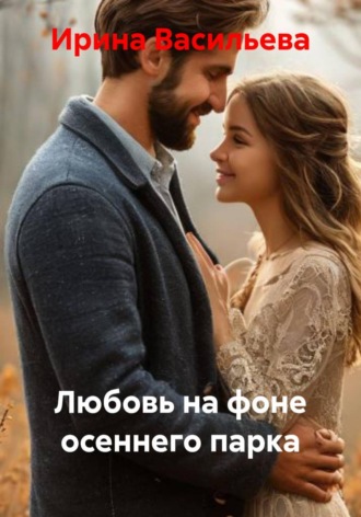 . Любовь на фоне осеннего парка