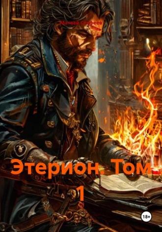 Матвей Стафеев. Этерион. Том 1