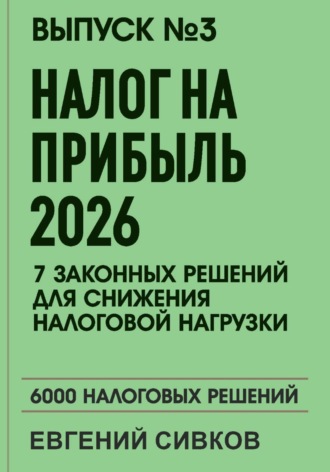 Евгений Владимирович Сивков. Выпуск 3: Налог на прибыль 2026: 7 законных решений для снижения налоговой нагрузки