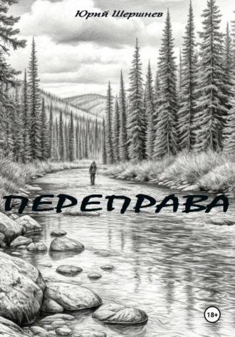 Юрий Шершнев. Переправа