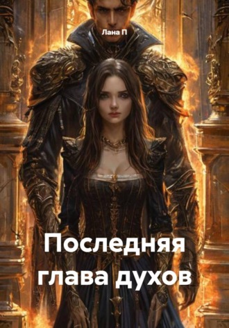 . Последняя глава духов