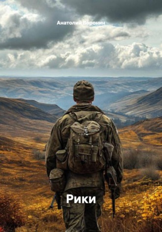 Анатолий Воронин. Рики