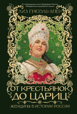 Лиз Грюэль-Апер. От крестьянок до цариц. Женщины в истории России