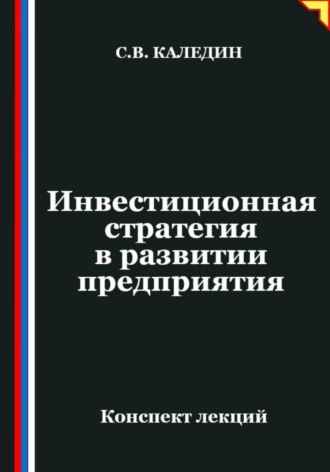 Сергей Каледин. Инвестиционная стратегия в развитии предприятия