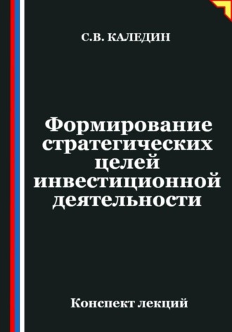 Сергей Каледин. Формирование стратегических целей инвестиционной деятельности