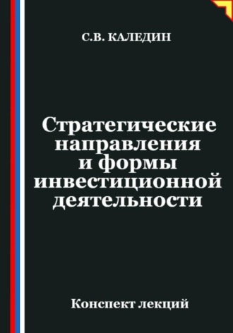 Сергей Каледин. Стратегические направления и формы инвестиционной деятельности