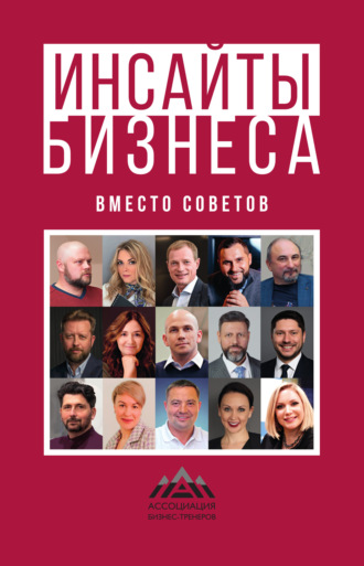 Коллектив авторов. Инсайты бизнеса. Вместо советов