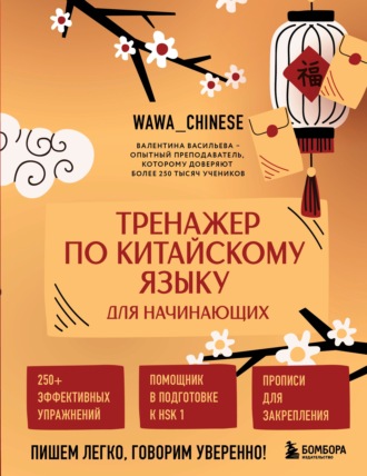 Валентина Васильева. Тренажер по китайскому языку для начинающих. Пишем легко, говорим уверенно!